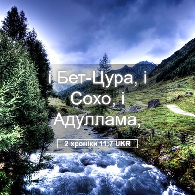Picture 05 - 2 хроніки 11:7 UKR - і Бет-Цура, і Сохо, і - Bible Verse Picture
