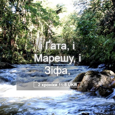 Picture 05 - 2 хроніки 11:8 UKR - і Ґата, і Марешу, і - Bible Verse Picture