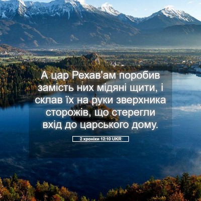 Picture 05 - 2 хроніки 12:10 UKR - А цар Рехав'ам поробив - Bible Verse Picture
