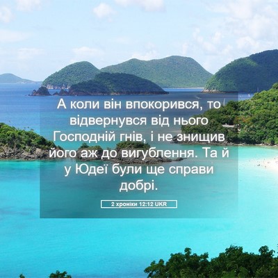 Picture 05 - 2 хроніки 12:12 UKR - А коли він впокорився, то - Bible Verse Picture