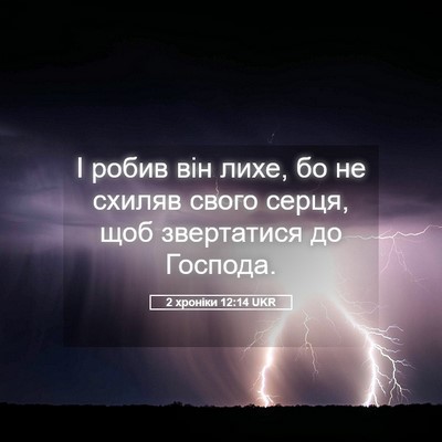 Picture 05 - 2 хроніки 12:14 UKR - І робив він лихе, бо не - Bible Verse Picture