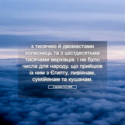 Picture 05 - 2 хроніки 12:3 UKR - з тисячею й двомастами - Bible Verse Picture
