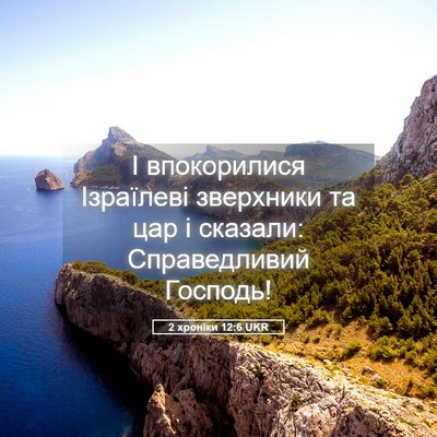 Picture 05 - 2 хроніки 12:6 UKR - І впокорилися Ізраїлеві - Bible Verse Picture