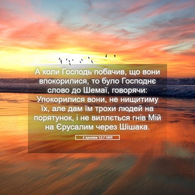 Picture 05 - 2 хроніки 12:7 UKR - А коли Господь побачив, що - Bible Verse Picture