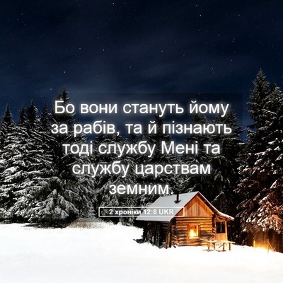 Picture 05 - 2 хроніки 12:8 UKR - Бо вони стануть йому за - Bible Verse Picture