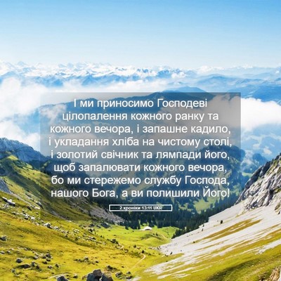 Picture 05 - 2 хроніки 13:11 UKR - І ми приносимо Господеві - Bible Verse Picture