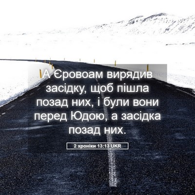 Picture 05 - 2 хроніки 13:13 UKR - А Єровоам вирядив засідку, - Bible Verse Picture