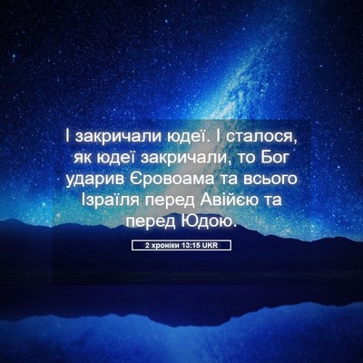Picture 05 - 2 хроніки 13:15 UKR - І закричали юдеї. І - Bible Verse Picture