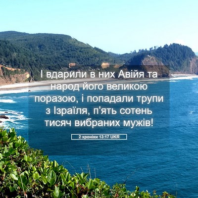 Picture 05 - 2 хроніки 13:17 UKR - І вдарили в них Авійя та - Bible Verse Picture