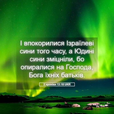 Picture 05 - 2 хроніки 13:18 UKR - І впокорилися Ізраїлеві - Bible Verse Picture
