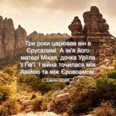 Picture 05 - 2 хроніки 13:2 UKR - Три роки царював він в - Bible Verse Picture