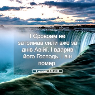 Picture 05 - 2 хроніки 13:20 UKR - І Єровоам не затримав сили - Bible Verse Picture