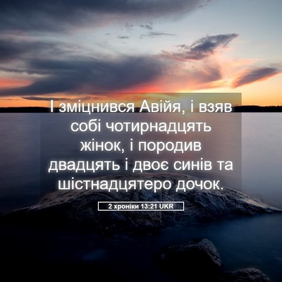 Picture 05 - 2 хроніки 13:21 UKR - І зміцнився Авійя, і взяв - Bible Verse Picture