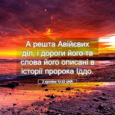 Picture 05 - 2 хроніки 13:22 UKR - А решта Авійєвих діл, і - Bible Verse Picture