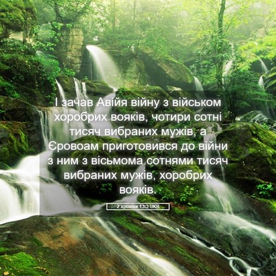 Picture 05 - 2 хроніки 13:3 UKR - І зачав Авійя війну з - Bible Verse Picture