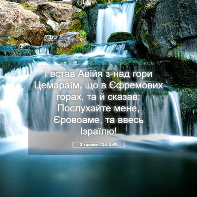 Picture 05 - 2 хроніки 13:4 UKR - І встав Авійя з-над гори - Bible Verse Picture