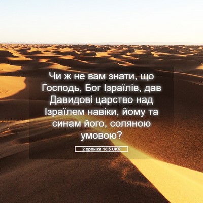 Picture 05 - 2 хроніки 13:5 UKR - Чи ж не вам знати, що - Bible Verse Picture