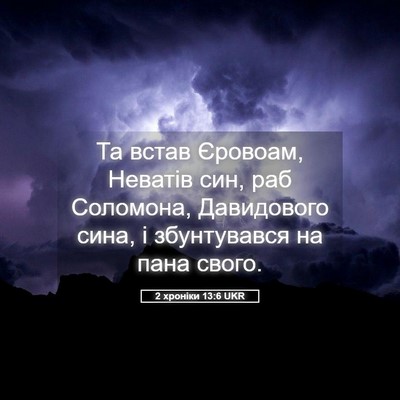 Picture 05 - 2 хроніки 13:6 UKR - Та встав Єровоам, Неватів - Bible Verse Picture