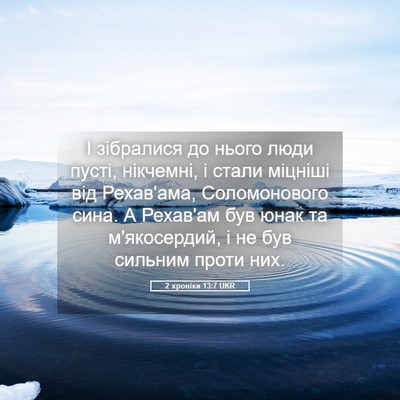 Picture 05 - 2 хроніки 13:7 UKR - І зібралися до нього люди - Bible Verse Picture