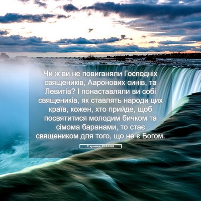 Picture 05 - 2 хроніки 13:9 UKR - Чи ж ви не повиганяли - Bible Verse Picture