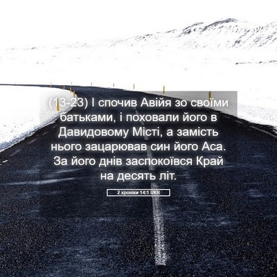 Picture 05 - 2 хроніки 14:1 UKR - (13-23) І спочив Авійя зо - Bible Verse Picture