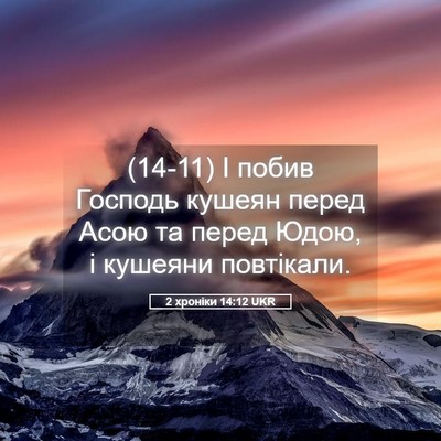 Picture 05 - 2 хроніки 14:12 UKR - (14-11) І побив Господь кушеян - Bible Verse Picture