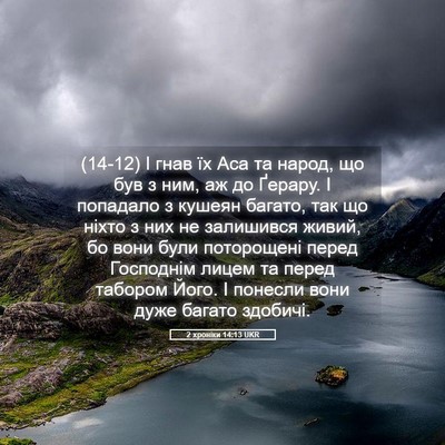 Picture 05 - 2 хроніки 14:13 UKR - (14-12) І гнав їх Аса та народ, - Bible Verse Picture
