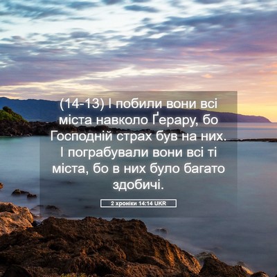 Picture 05 - 2 хроніки 14:14 UKR - (14-13) І побили вони всі - Bible Verse Picture