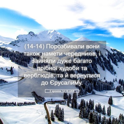 Picture 05 - 2 хроніки 14:15 UKR - (14-14) Порозбивали вони - Bible Verse Picture