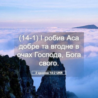 Picture 05 - 2 хроніки 14:2 UKR - (14-1) І робив Аса добре та - Bible Verse Picture