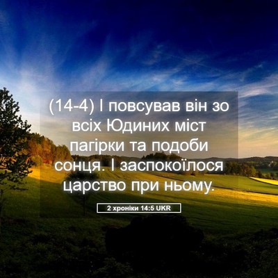 Picture 05 - 2 хроніки 14:5 UKR - (14-4) І повсував він зо всіх - Bible Verse Picture