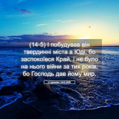 Picture 05 - 2 хроніки 14:6 UKR - (14-5) І побудував він - Bible Verse Picture