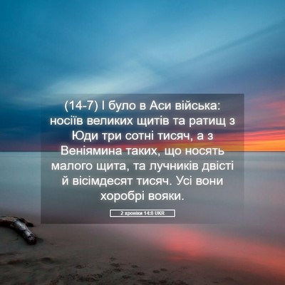Picture 05 - 2 хроніки 14:8 UKR - (14-7) І було в Аси війська: - Bible Verse Picture