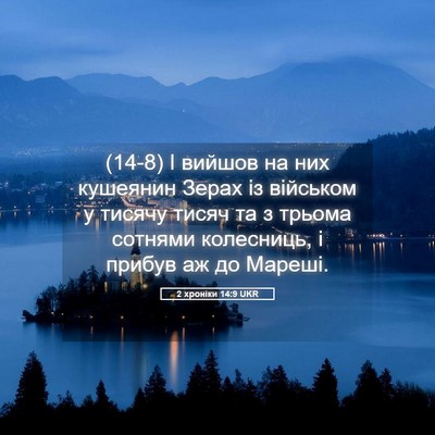 Picture 05 - 2 хроніки 14:9 UKR - (14-8) І вийшов на них - Bible Verse Picture
