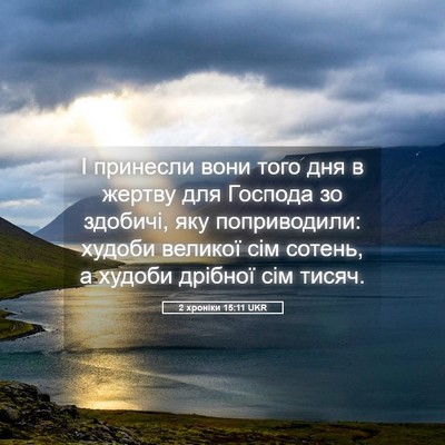 Picture 05 - 2 хроніки 15:11 UKR - І принесли вони того дня в - Bible Verse Picture
