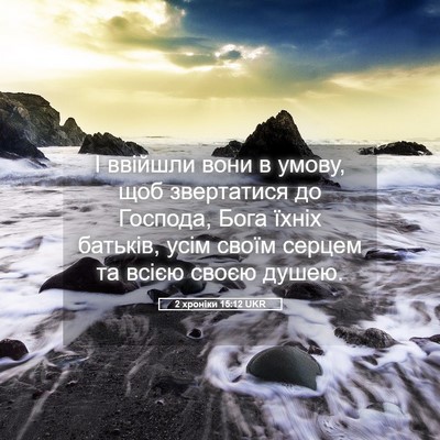 Picture 05 - 2 хроніки 15:12 UKR - І ввійшли вони в умову, щоб - Bible Verse Picture