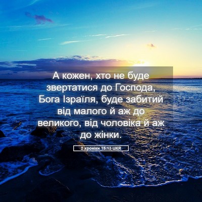Picture 05 - 2 хроніки 15:13 UKR - А кожен, хто не буде - Bible Verse Picture