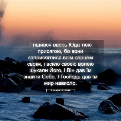 Picture 05 - 2 хроніки 15:15 UKR - І тішився ввесь Юда тією - Bible Verse Picture