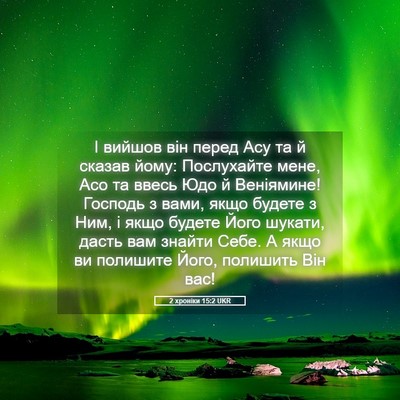Picture 05 - 2 хроніки 15:2 UKR - І вийшов він перед Асу та й - Bible Verse Picture