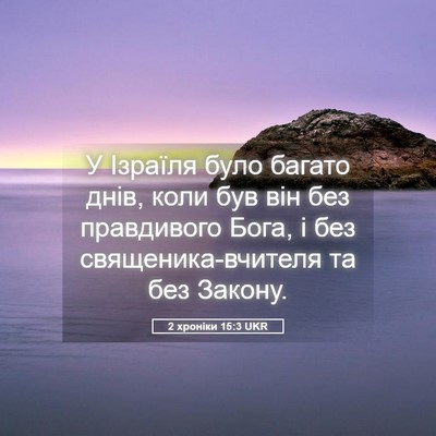 Picture 05 - 2 хроніки 15:3 UKR - У Ізраїля було багато днів, - Bible Verse Picture