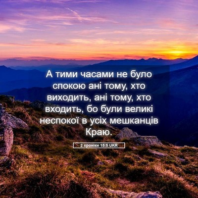 Picture 05 - 2 хроніки 15:5 UKR - А тими часами не було - Bible Verse Picture