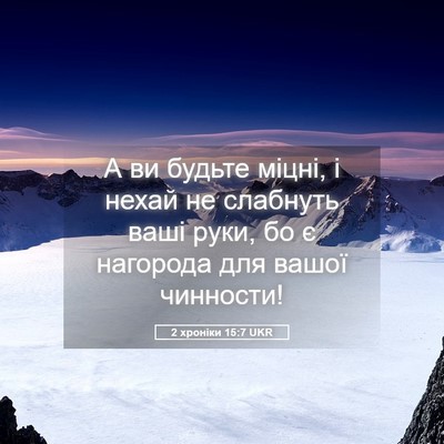 Picture 05 - 2 хроніки 15:7 UKR - А ви будьте міцні, і нехай - Bible Verse Picture