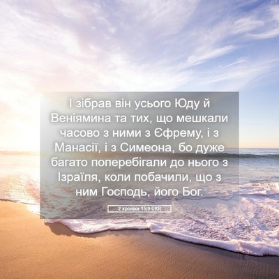 Picture 05 - 2 хроніки 15:9 UKR - І зібрав він усього Юду й - Bible Verse Picture