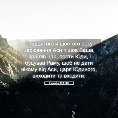 Picture 05 - 2 хроніки 16:1 UKR - Тридцятого й шостого року - Bible Verse Picture