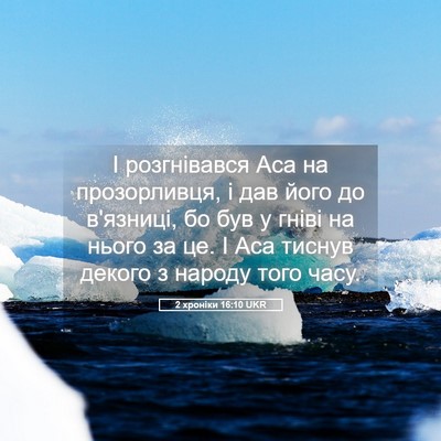 Picture 05 - 2 хроніки 16:10 UKR - І розгнівався Аса на - Bible Verse Picture