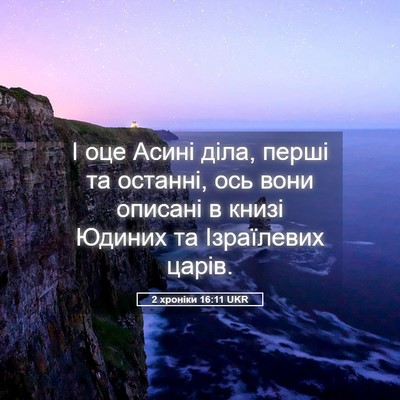 Picture 05 - 2 хроніки 16:11 UKR - І оце Асині діла, перші та - Bible Verse Picture