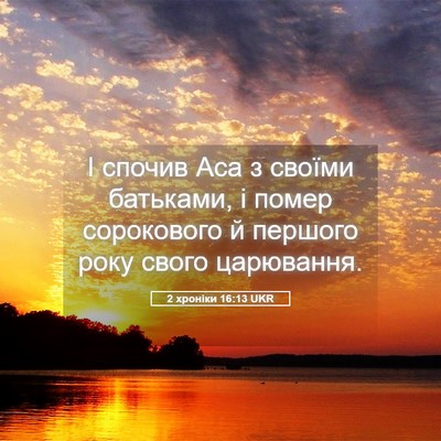 Picture 05 - 2 хроніки 16:13 UKR - І спочив Аса з своїми - Bible Verse Picture