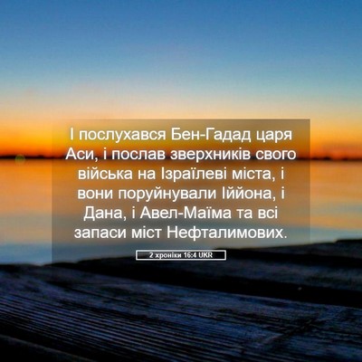Picture 05 - 2 хроніки 16:4 UKR - І послухався Бен-Гадад - Bible Verse Picture