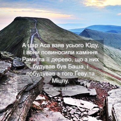 Picture 05 - 2 хроніки 16:6 UKR - А цар Аса взяв усього Юду, і - Bible Verse Picture