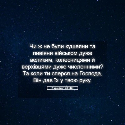 Picture 05 - 2 хроніки 16:8 UKR - Чи ж не були кушеяни та - Bible Verse Picture